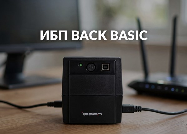 ИБП Back Basic