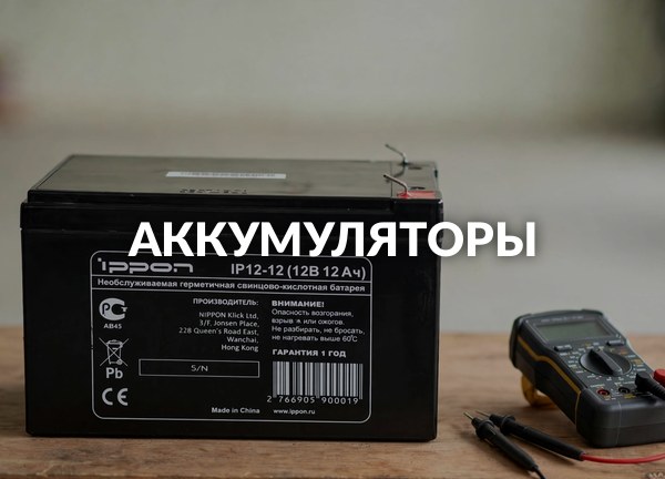 Аккумуляторы
