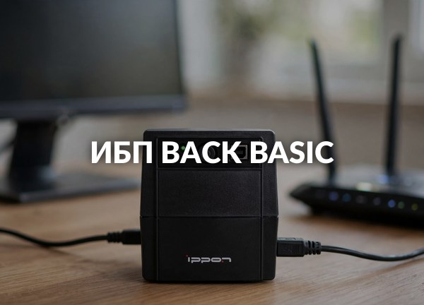 ИБП Back Basic