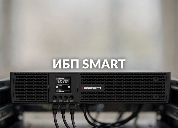 ИБП Smart